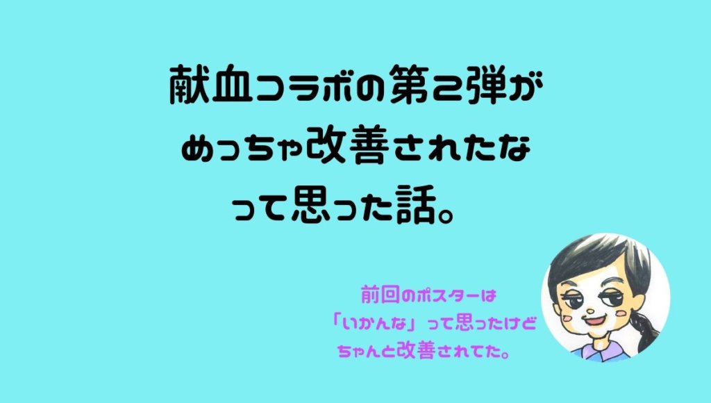 献血と胸の大きなキャラクターのコラボ第2弾がすごく改善されてた